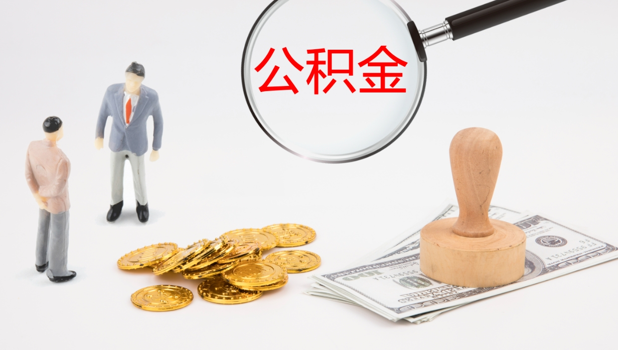 兰考离职半年之后公积金怎么取（离职半年了公积金能取出来吗）