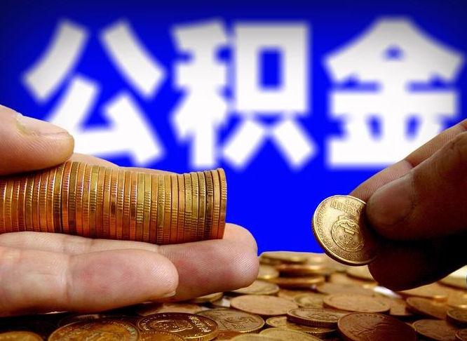 兰考如何把封存在职公积金全部取来（怎么将封存的公积金取出）